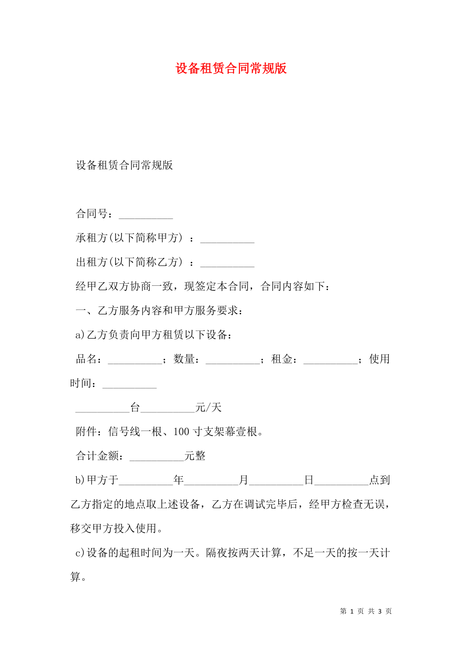 设备租赁合同常规版